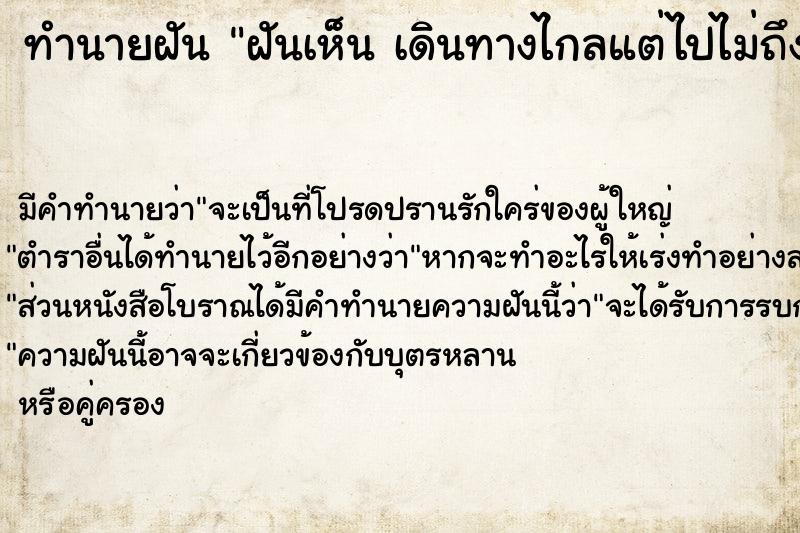 ทำนายฝัน ฝันเห็น เดินทางไกลแต่ไปไม่ถึง เดินทางไกลแต่ไปไม่ถึง